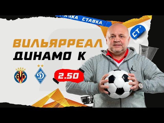 ВИЛЬЯРРЕАЛ - ДИНАМО К. Прогноз Гамулы на футбол