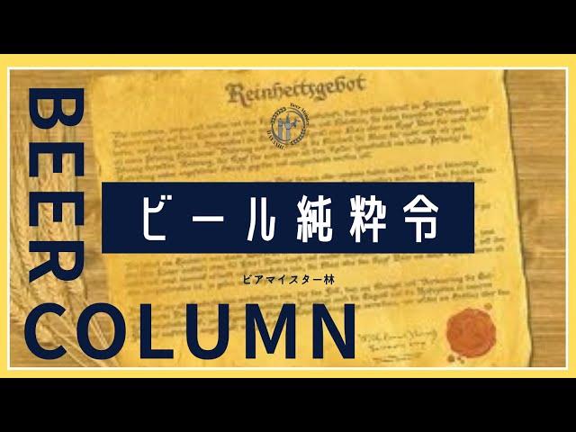 【びあコラム】ドイツのビールの定義・ビール純水令とは？びあ検にも役立つ知識！【びあ検】