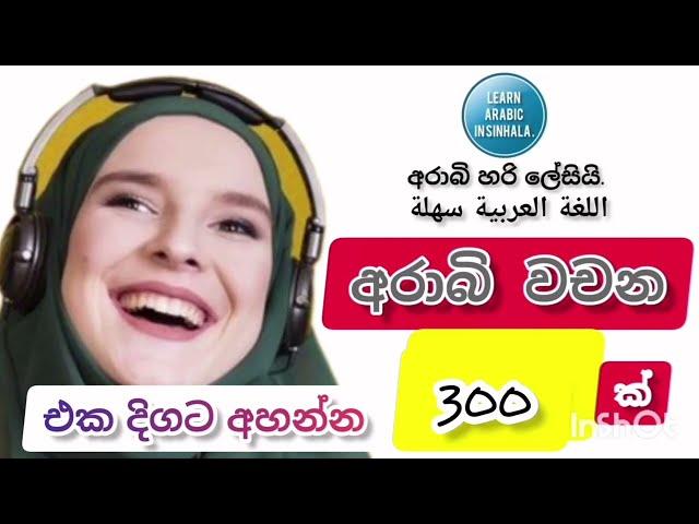 අරාබි වචන 300 ඉගෙන ගනිමු.Let's learn 300 Arabic words.