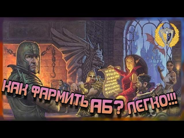 Как Фармить АБ? Легко!!! игра Neverwinter