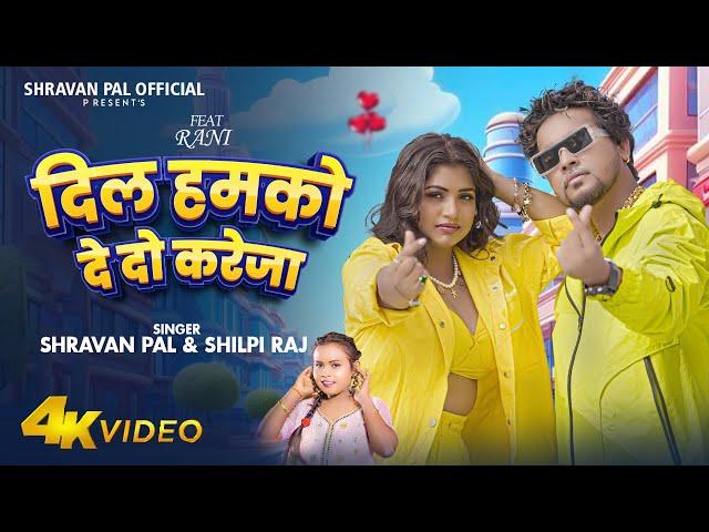 #Video - दिल हमको दे दो करेजा - #Shilpi Raj, #Shravan Pal - Ft. #Rani Actress - Bhojpuri Song 2024