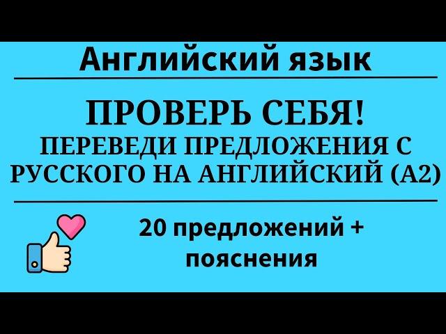 Переведи предложения с русского на английский. Уровень А2. 20 заданий. Простой английский.