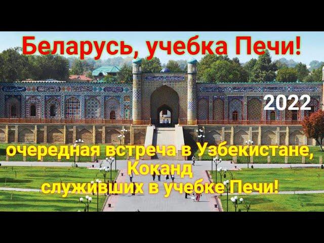 Беларусь, учебка Печи! очередная встреча Узбекистан, Коканд 2022!