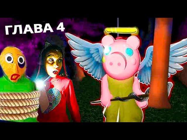 СЕКРЕТНАЯ КОНЦОВКА ПИГГИ 4 ГЛАВА Свинка как GRANNY в ДОМЕ Или Piggy Simulator ROBLOX с валеришка