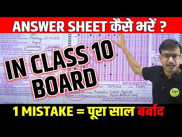 How to Fill Answer Sheet in Board Exam??? | Class 10th OMR Sheet 2023  | CBSE Board Exam 2023