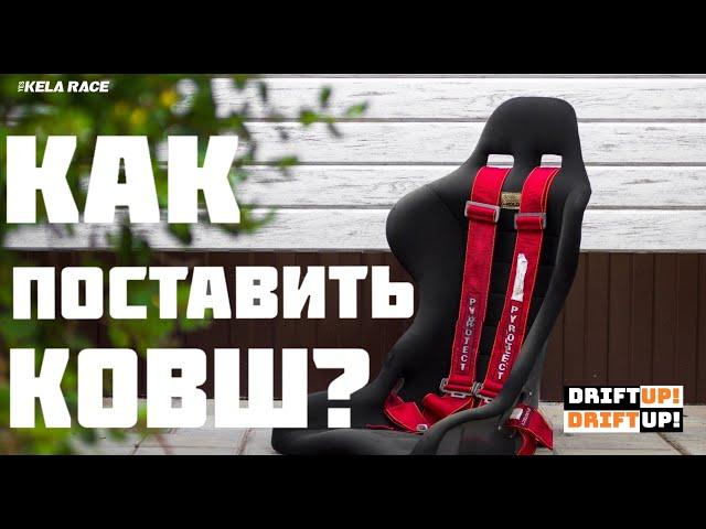 КАК САМОМУ УСТАНОВИТЬ СПОРТИВНОЕ СИДЕНИЕ ?