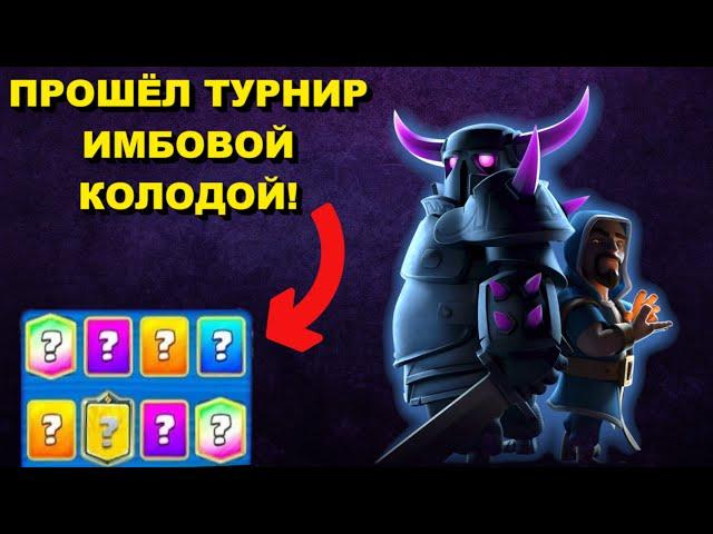 ДОМИНИРУЮ В КОРОЛЕВСКОМ ТУРНИРЕ / ЛУЧШАЯ КОЛОДА / CLASH ROYALE