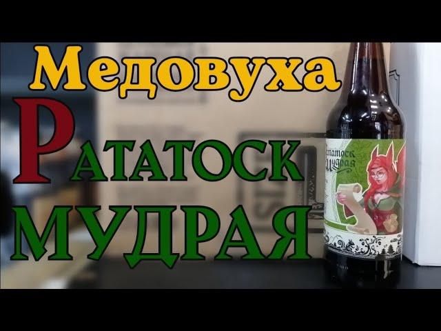 ОРЕХОВАЯ медовуха "Рататоск Мудрая" от пивоварни: Mjolnir