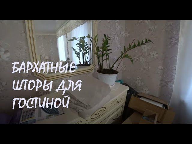 Эпопея с покупкой и пошивом ШТОР для гостиной_21-25.12.2024