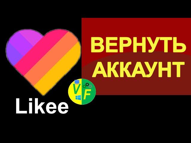  Как вернуть аккаунт в Лайке (если забыл пароль) 