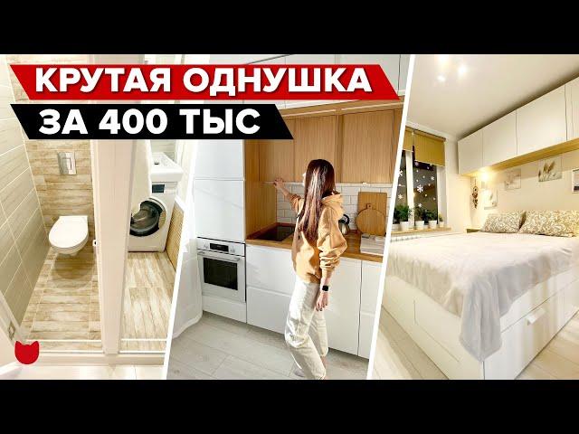  Ремонт в ОДНУШКЕ всего за 400 ТЫС! Офигенные идеи хранения в спальне, СКАНДИ кухня! рум тур