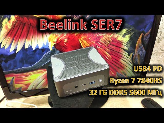 Тихо, мощно, компактно: обзор мини-ПК Beelink SER7 на Ryzen 7 7840HS