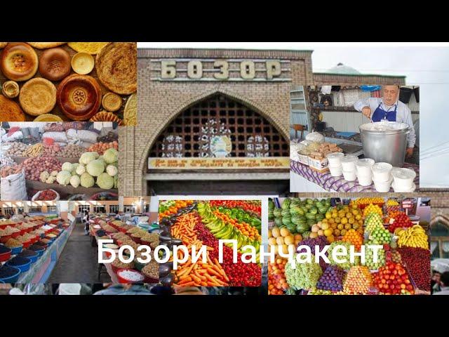 Бозори Панҷакент // Пенджикентский рынок // Panjakent market