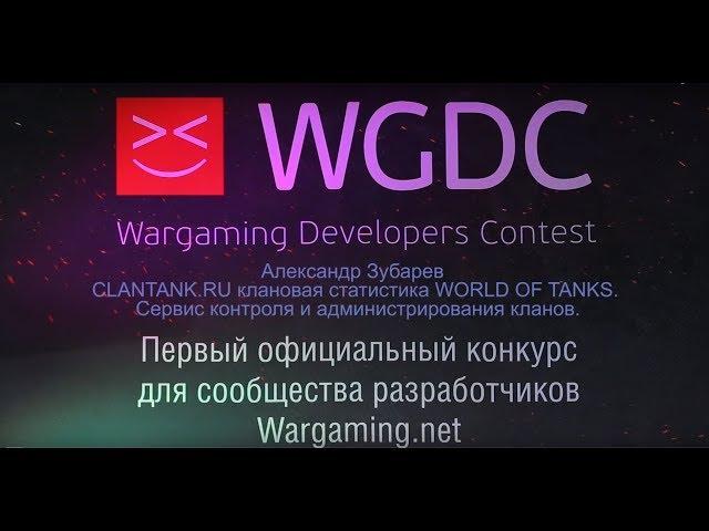 CLANTANK.RU клановая статистика WoT / Александр Зубарев / WGDC 13.12.2014