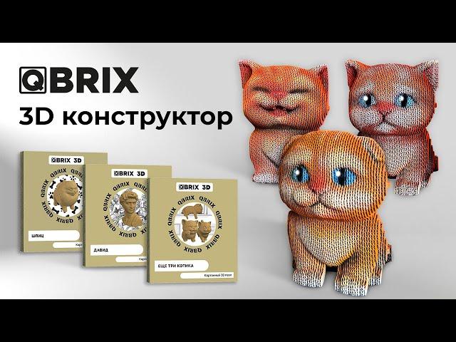 QBRIX 3D пазл, позволяющий собрать объемную модель из картона.