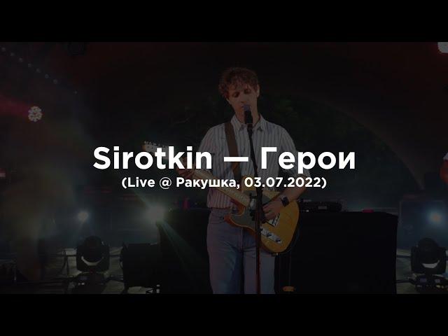 Sirotkin – Герои (Live @ Ракушка, 02.07.2022)