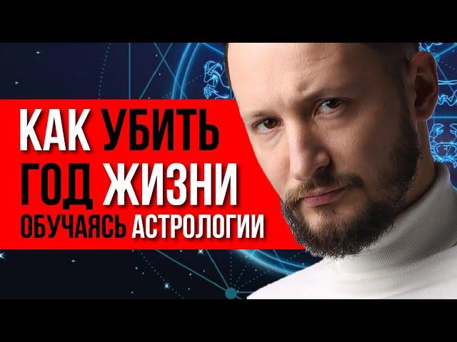 Как убить год жизни, обучаясь астрологии. Обучение новой астрологии // Исповедь астролога