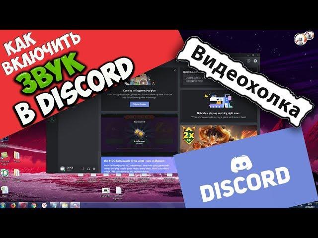 Как включить звук в Discord