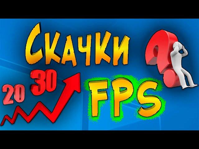 Скачки Падение FPS в игре Исправляем