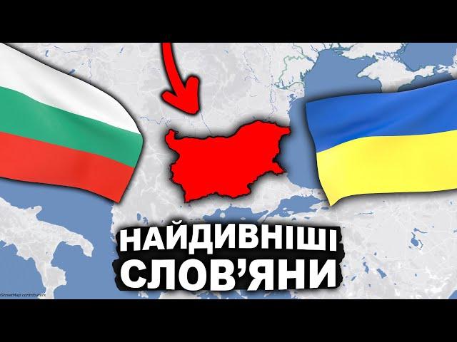 Що Ми Знаємо Про Болгарію? | Історія України від імені Т.Г. Шевченка