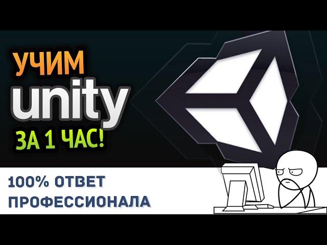 Учим Unity за 1 час! #От Профессионала