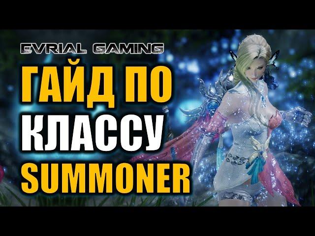 LOST ARK: ПРИЗЫВАТЕЛЬНИЦА - ГАЙД ПО КЛАССУ (Summoner) -  Билды