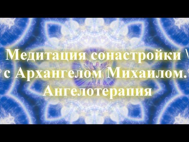 Медитация сонастройки с Архангелом Михаилом. Ангелотерапия  Установить защиту, вызвать ангелов