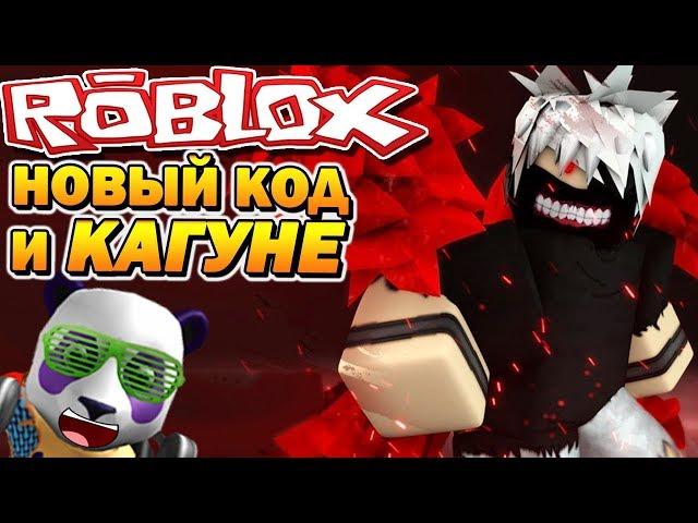 ТЕСТ НОВЫХ КАГУНЕ  РОБЛОКС ТОКИЙСКИЙ ГУЛЬ  Roblox Tokyo Ghoul Bloody Nights Codes