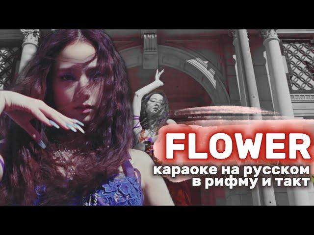 JISOO "FLOWER" - Караоке На Русском (в рифму и такт)