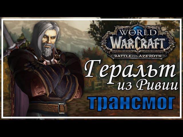 Геральт (Ведьмак) | Трансмогрификация WoW | воин, паладин, рыцарь смерти