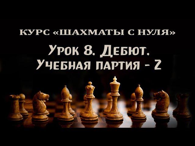 Урок 8. Дебют. Учебная партия - 2. Курс для начинающих шахматистов.