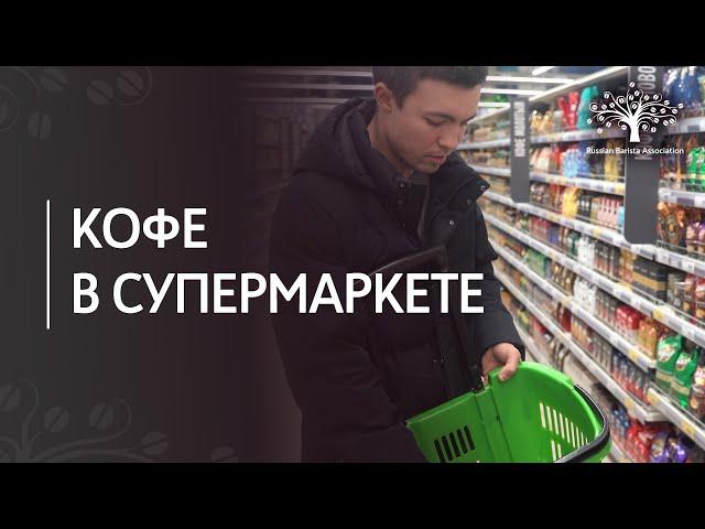 Какой кофе выбрать в супермаркете