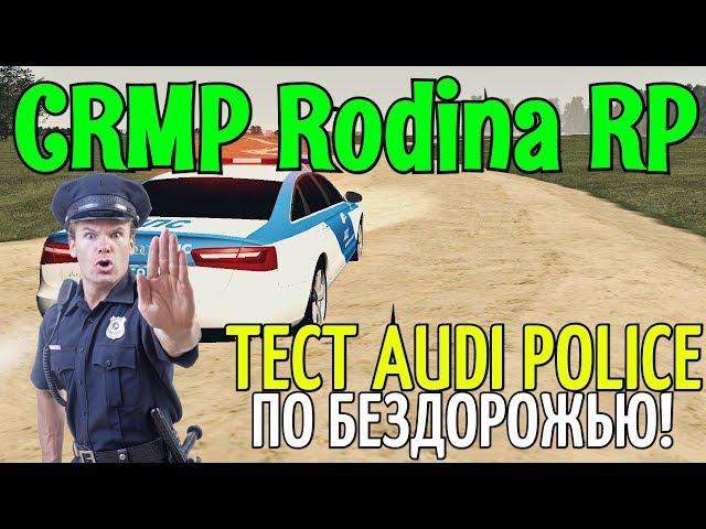 CRMP Rodina RolePlay - ТЕСТ AUDI POLICE | ПО БЕЗДОРОЖЬЮ!#115