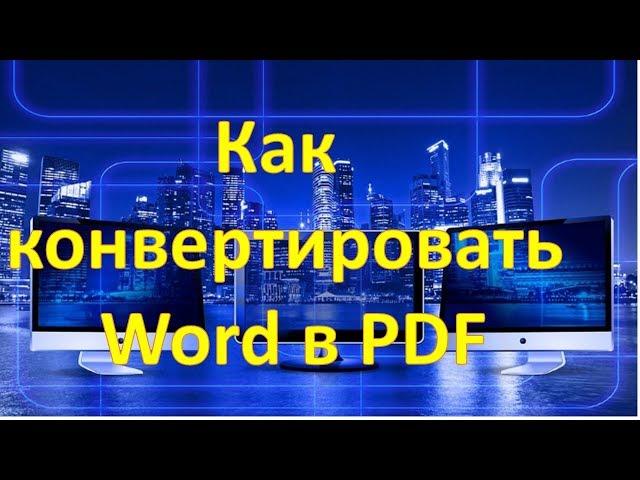 Как конвертировать  Word в PDF