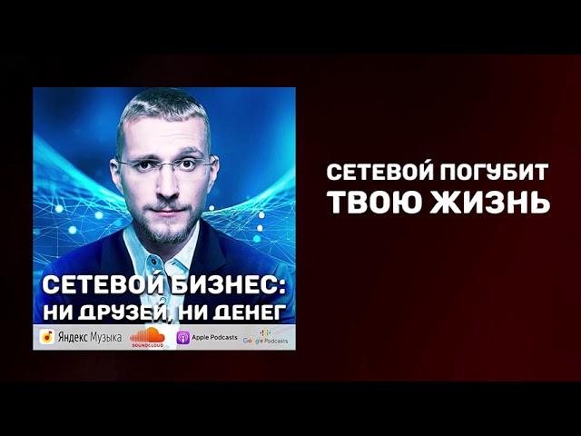 Вся правда о сетевом бизнесе | Как работает сетевой бизнес | Проблемы сетевого бизнеса