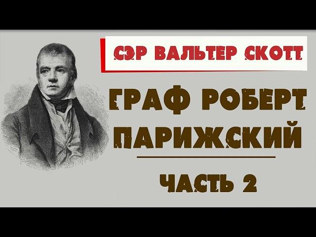 ГРАФ РОБЕРТ ПАРИЖСКИЙ - СЭР ВАЛЬТЕР СКОТТ (ЧАСТЬ 2)