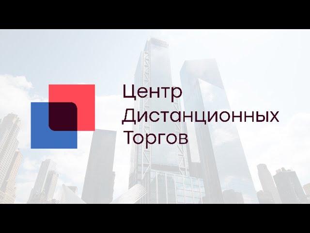 Надёжная электронная площадка ЦДТ