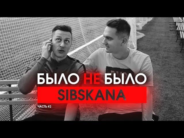 СИБСКАНА | НРАВИЛАСЬ МАМА ДЕВУШКИ | БЫЛО НЕ БЫЛО