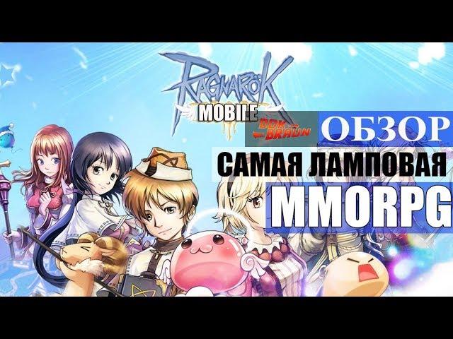 ОБЗОР Ragnarok M - Самая ламповая ММОРПГ