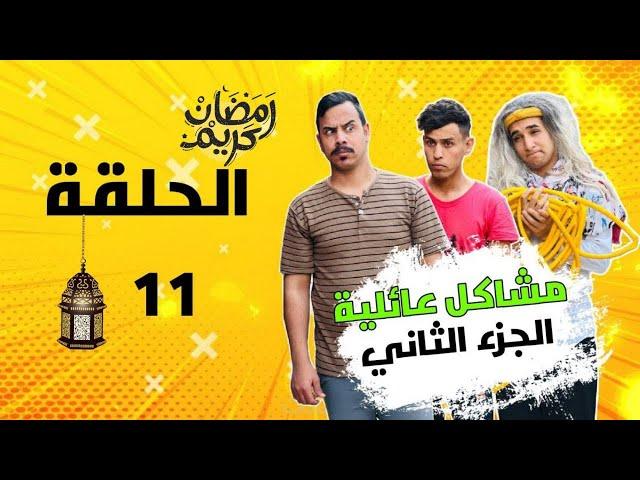 مسلسل مشاكل عائليه الجزء الثاني حلقه ( 11 )  خالت مرتضى اتريد لحم بقرة والبنكلادش يضوج ع بقره