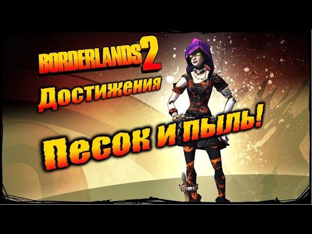 Borderlands 2: Достижения - Песок и пыль!