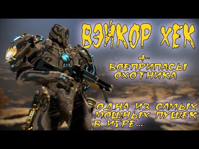 Warframe: Вэйкор Хек (Vaykor Hek)