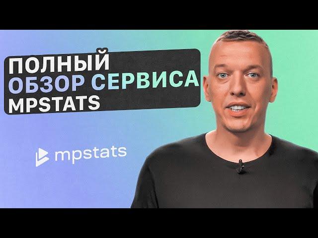 Как работает MPSTATS? Полный функционал инструментов и возможностей сервиса аналитики маркетплейсов