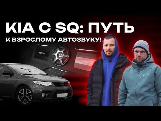 Kia со взрослым звуком! В этой тачке кайфуешь от музыки! SQ-система Kia Cerato