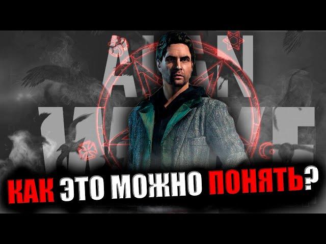 ВЫ НЕ ПОНЯЛИ ЭТУ ИГРУ! | ALAN WAKE