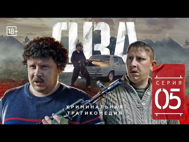 Сериал «ДВА» Пятая серия (#ЕвгенийКулик)