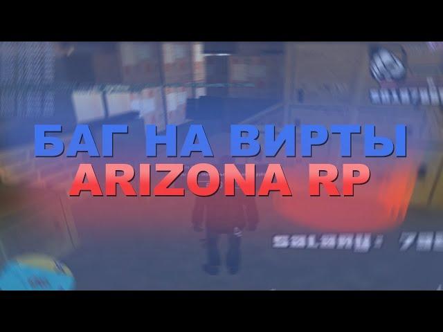 БОТ ГРУЗЧИКА ДЛЯ ARIZONA RP | РАБОЧИЙ БАГ НА ВИРТЫ | АРИЗОНА РП | ARIZONA RP | 2020 | NOFIX