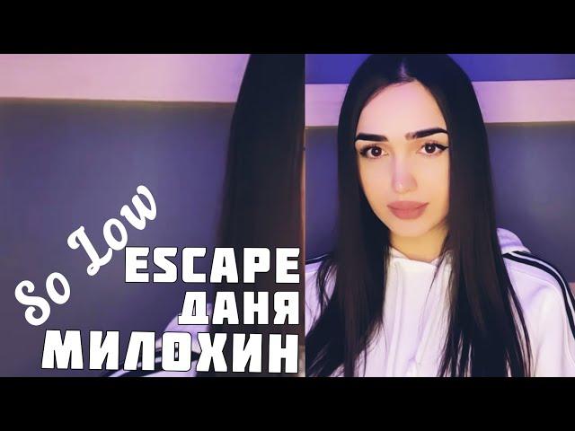 Sonya - So low - escape & Даня Милохин / Cover Sonyaoffi 2021