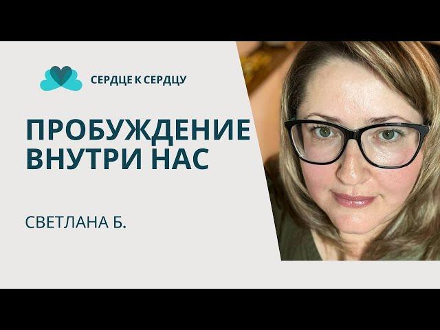 СВЕТЛАНА Б. - ПРОБУЖДЕНИЕ ВНУТРИ НАС