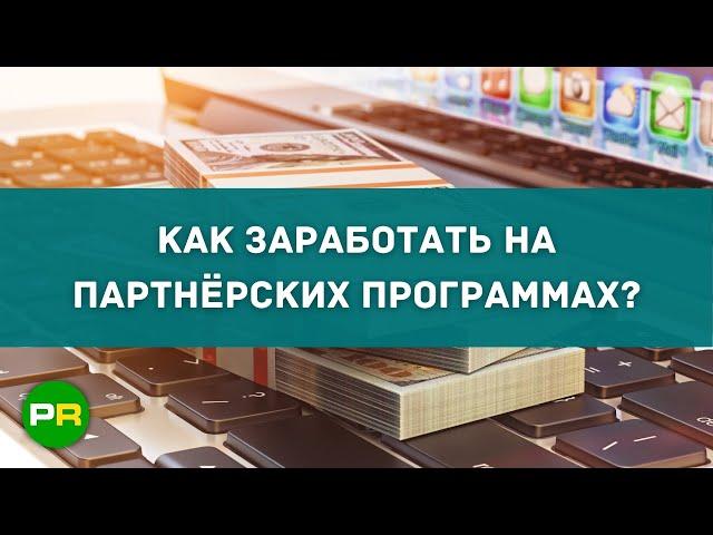 Как заработать в интернете на партнёрских программах? Партнёрки для заработка | PAVEL RIX